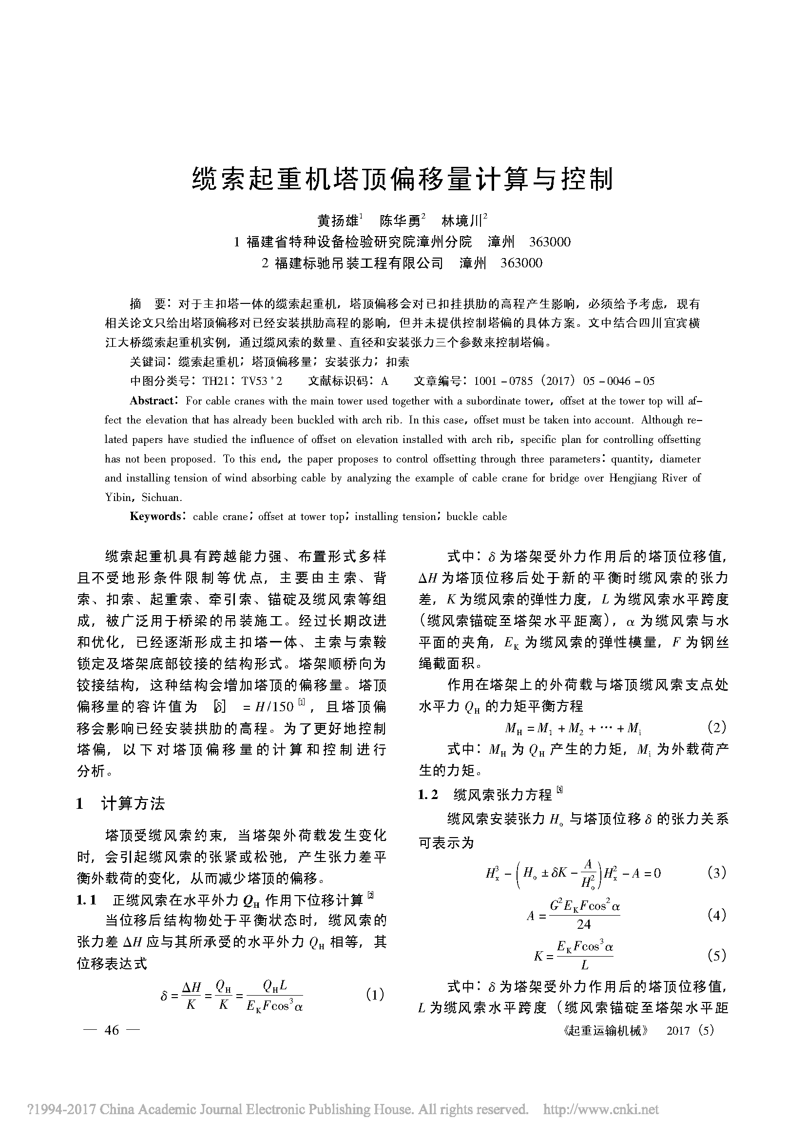 缆索起重机塔顶偏移量计算与控制